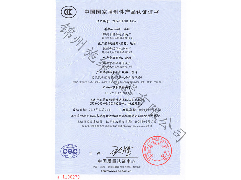 GGD交流低壓配電柜3C證書